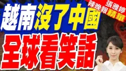 越南高鐵黃了? 中國不參與 慘了｜越南沒了中國 全球看笑話｜苑舉正.介文汲.張延廷深度剖析?【張雅婷辣晚報】精華版 @中天新聞CtiNews