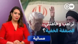 هل تراجع ترامب عن توجيه ضربة لإيران؟ | مسائية