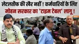 MP Government Office Timing: सरकारी कर्मचारियों के लिए सरकार का 'टाइम टेबल', देखिए ग्राउंड रिपोर्ट MP Government Office Timing: सरकारी कर्मचारियों के लिए सरकार का 'टाइम टेबल', देखिए ग्राउंड रिपोर्ट