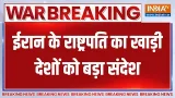 Breaking News:ईरान के राष्ट्रपति का खाड़ी देशों को बड़ा संदेश, देखिए क्या कह दिया?। Israel Vs Iran Breaking News:ईरान के राष्ट्रपति का खाड़ी देशों को बड़ा संदेश, देखिए क्या कह दिया?। Israel Vs Iran