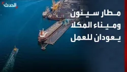 موفد "الحدث": استئناف العمل في مطار سيئون وميناء المكلا جنوب اليمن