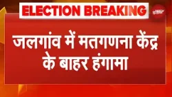 BMC Election Results 2026: Jalgaon में मतगणना केंद्र के बाहर Shiv Sena UBT समर्थकों ने की तोड़फोड़