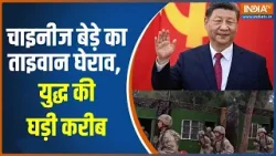 China Vs Taiwan : 2026 वॉर फ्रंट, चीन के फाइटर जेट्स ने ताइवान घेरा! | Xi Jinping | Trump