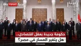 الرهان على الاقتصاد.. هل يحقق التعديل الوزاري في مصر اختراقا حقيقيا؟ | #غرفة_الأخبار