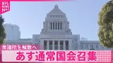 【23日通常国会召集】衆議院を解散へ  2月8日に投開票