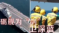 站在被称为“世界上最危险的4.5英亩”甲板上是什么感觉？面对外机抵近滋扰，山东舰起降保障中队是怎样保障战机紧急升空成功驱离目标的？| LIVE NOW