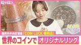 【自作】世界のコインから！オリジナルリング【トレンドふくおか】【アサデス。】