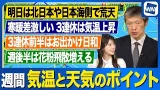 【週間天気予報】明日は北日本で荒天 各地で三連休にかけて気温乱高下 【週間天気予報】明日は北日本で荒天 各地で三連休にかけて気温乱高下
