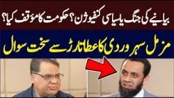 Narrative War or Political Confusion? Tough Question to Atta Tarar | Hum News | Pakistan