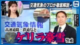 【大雪情報】高速道路・鉄道など「ゲリラ豪雪」に警戒｜交通気象のプロが徹底解説!!