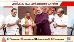ദേവികുളം മുൻ MLA  എസ് രാജേന്ദ്രൻ ബിജെപിയിൽ, സിപിഎമ്മിനെതിരെ ആഞ്ഞടിച്ച്  കൂടുമാറ്റം