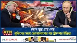 পুতিনের সঙ্গে ফোনালাপের পর ইরান সংঘাতের সমাপ্তির ইঙ্গিত ট্রাম্পের | Tutin | Trump | MiddleEastCrisis