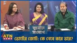 ভোটের জোট: কে নেবে কার ভার? | আশরাফ কায়সার | অ্যাডভোকেট ফাহিমা নাসরিন মুন্নী | Sadhin Songlap