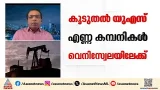 വെനിസ്വേലയിൽ സാന്നിധ്യം ശക്തമാക്കാൻ യുഎസ്; കൂടുതൽ യുഎസ് എണ്ണ കമ്പനികൾ പ്രവർത്തനം തുടങ്ങും വെനിസ്വേലയിൽ സാന്നിധ്യം ശക്തമാക്കാൻ യുഎസ്; കൂടുതൽ യുഎസ് എണ്ണ കമ്പനികൾ പ്രവർത്തനം തുടങ്ങും