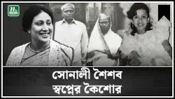 সোনালী শৈশব, স্বপ্নের কৈশোর | Kaleda Zia | Begum Khaleda Zia Biography | NTV News | NTV Global