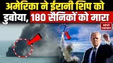 America Attacked Iran: ईरान में जारी हमलों में 500 से ज्यादा लोग घायल | Iran Ship | Middle East War