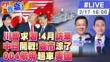 【#世界我嘉1 LIVE】川普重申4月訪華 習近平通話雙普 互訪訊息具何意義?川普狂賀高市 私下怨拖延投資想算總帳?最大航母誕生 中國第4艘航母高清圖曝光20260217‪@中天電視CtiTv