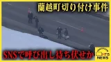 【最新】SNSで呼び出し待ち伏せか 蘭越町78歳男性切り付け事件 男2人は徒歩で…「仕事関係の人だと思った」