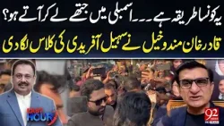 Qadir Khan Mandokhail Lashes Out At Sohail Afridi | 92 News HD Qadir Khan Mandokhail Lashes Out At Sohail Afridi | 92 News HD