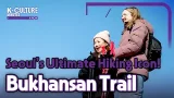 [K-CULTURE MINUTES: K-NOW] Ep.3 Walk, watch, and unwind… Hiking Bukhansan!