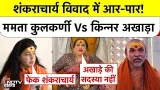 Shankaracharya Controversy: शंकराचार्य विवाद में आर-पार! Mamta Kulkarni Vs Kinnar Akhara! Top News