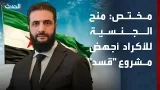 مختص: منح الجنسية للأكراد في سوريا أجهض مشروع "قسد" مختص: منح الجنسية للأكراد في سوريا أجهض مشروع "قسد"