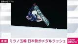 【ミラノ五輪】スノーボード男子ビッグエア 木村葵来が金メダル 木俣椋真が銀(2026年2月8日)