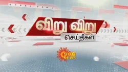ஆபரணத் தங்கம், வெள்ளி விலை இன்று சற்று குறைவு  | Viru Viru | Sun News