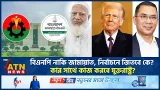 বিএনপি নাকি জামায়াত, নির্বাচনে জিতবে কে? কার সাথে কাজ করবে যুক্তরাষ্ট্র? | BNP | Jamaat | ATN News