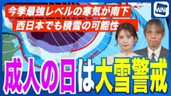 【成人の日は大雪警戒】三連休後半は今季最強レベルの寒気が南下・西日本でも積雪の可能性