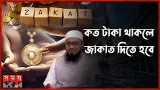 শুধু স্বর্ণের মালিক নারীরা জাকাত দিবেন যেভাবে | Islamic Zakat | Somoy TV