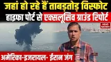 Iran Israel War: Haifa Port में ईरान के हमले, कैसे हैं मौजूदा हालात? News Nation Exclusive Report