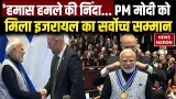 PM Modi Israel Parliament Speech:इजरायली संसद में लगे मोदी-मोदी के नारे, स्पीकर ऑफ द नेसेट का सम्मान PM Modi Israel Parliament Speech:इजरायली संसद में लगे मोदी-मोदी के नारे, स्पीकर ऑफ द नेसेट का सम्मान