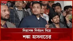 মনোনয়ন বৈধ হওয়ায় যা বললেন হাসনাত আব্দুল্লাহ | Hasnat Abdullah | NCP | Election 2026 | Somoy TV