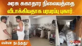 அரசு சுகாதார நிலையத்தை வீடாக்கியதாக பரபரப்பு புகார்.. என்ன நடந்தது?