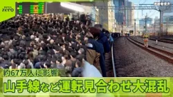【大混乱】山手線など運転見合わせ…　想定外の事態も　共通テスト控え「遅延ないこと祈るばかり」