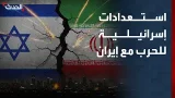 "تجهيزات في الخفاء".. استعدادات في إسرائيل للحرب مع إيران