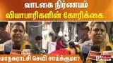 வாடகை நிர்ணயம் - வியாபாரிகளின் கோரிக்கை.. மாநகராட்சி செவி சாய்க்குமா?
