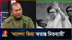 খালেদা জিয়া কখনোই বেহিসাবি ছিলেন না: সাবেক সিএসএফ প্রধান তৌহিদ