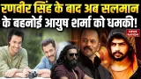 Salman के बहनोई Aayush Sharma को मिली जान से मारने की धमकी | Lawrence Bishnoi Gang | Bollywood News