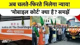 Mobile Court: अब चलते-फिरते मिलेगा न्याय! 'मोबाइल कोर्ट' क्या है? समझें | Jabalpur | Madhya Pradesh