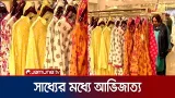 ঈদের সাজে সুতি ও সিল্কের আভিজাত্যে 'রেডি-টু-ওয়্যার' পোশাকের জয়জয়কার | Eid Bazar | Jamuna TV ঈদের সাজে সুতি ও সিল্কের আভিজাত্যে 'রেডি-টু-ওয়্যার' পোশাকের জয়জয়কার | Eid Bazar | Jamuna TV