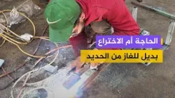 "الغاز الحديدي".. ابتكار حداد من غزة لمواجهة نقص المحروقات "الغاز الحديدي".. ابتكار حداد من غزة لمواجهة نقص المحروقات