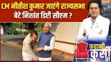 Bihar Political News : CM नीतीश कुमार जा सकते हैं राज्यसभा, बेटे निशांत बन सकते हैं डिप्टी सीएम ? Bihar Political News : CM नीतीश कुमार जा सकते हैं राज्यसभा, बेटे निशांत बन सकते हैं डिप्टी सीएम ?