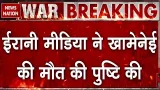 Iran Supreme Leader Khamenei dead: ईरान में खामेनेई की मौत | Trump | Netanyahu | US-Israel Attack | Iran Supreme Leader Khamenei dead: ईरान में खामेनेई की मौत | Trump | Netanyahu | US-Israel Attack |