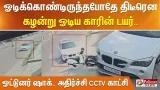 ஓடிக்கொண்டிருந்தபோதே திடீரென கழன்று ஓடிய காரின் டயர்.. ஓட்டுனர் ஷாக்.. அதிர்ச்சி CCTV காட்சி