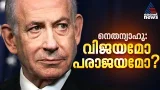 ഇറാൻ തോറ്റാലും അമേരിക്ക തോറ്റാലും വിജയിക്കുന്ന ഒരേയൊരാൾ! | Benjamin Netanyahu