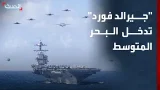 حاملة الطائرات الأميركية "جيرالد فورد" تدخل البحر الأبيض المتوسط حاملة الطائرات الأميركية "جيرالد فورد" تدخل البحر الأبيض المتوسط