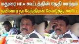 மதுரை NDA கூட்டத்தின் தேதி மாற்றம்.. நயினார் நாகேந்திரன் கொடுத்த அப்டேட்..
