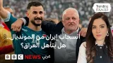 كأس العالم 2026.. هل يتأهل العراق للمونديال بعد انسحاب إيران؟